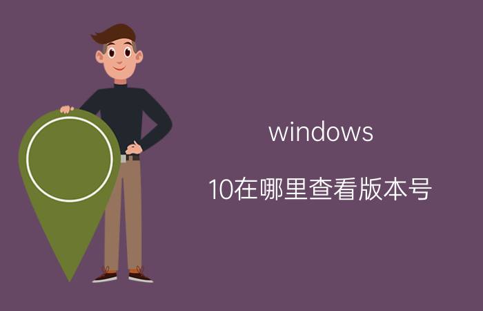 windows 10在哪里查看版本号 怎样任意修改Win10系统版本号？